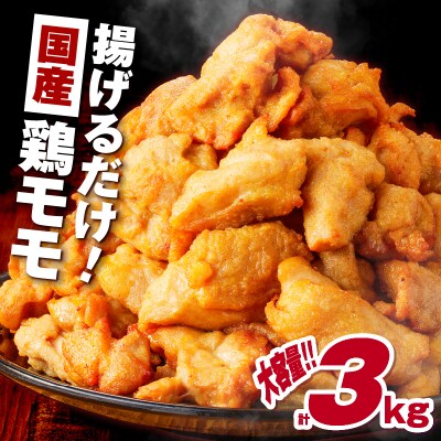 【 期間限定 生活応援 】揚げるだけ!【国産】鶏モモ(味・衣付)3kg　K025-008_03