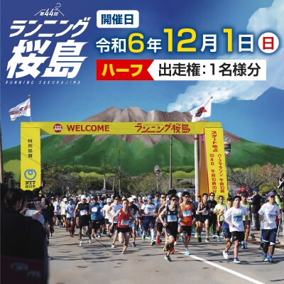 第44回 ランニング桜島 出走権(ハーフマラソン)【先着200名】　K224-001_01