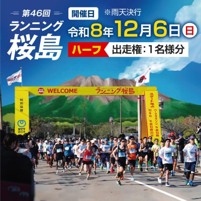 第46回 ランニング桜島 出走権(ハーフマラソン)【先着200名】　K224-001_01