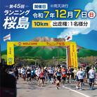 第45回 ランニング桜島 出走権(10km)【先着100名】　K224-001_02