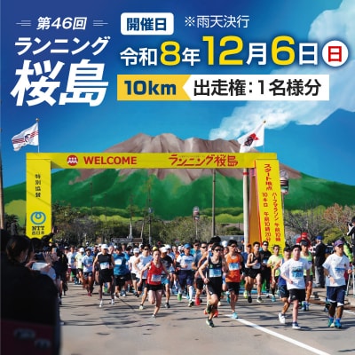 第46回 ランニング桜島 出走権(10km)【先着100名】　K224-001_02