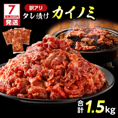 【7営業日以内に発送】【訳アリ】タレ漬けカイノミ 1.5kg　K008-008_03