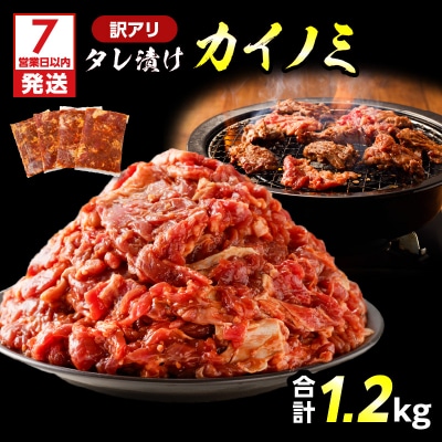 【7営業日以内に発送】【訳アリ】タレ漬けカイノミ 1.2kg　K008-008_02