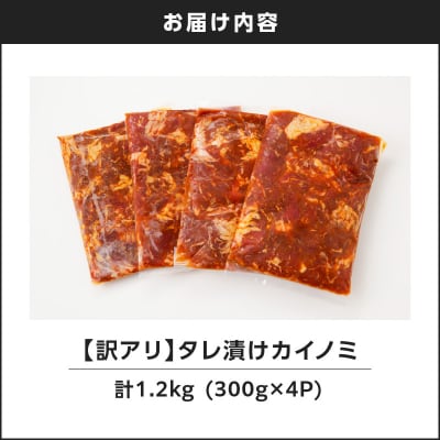 【7営業日以内に発送】【訳アリ】タレ漬けカイノミ 1.2kg　K008-008_02