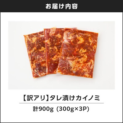 【7営業日以内に発送】【訳アリ】タレ漬けカイノミ 900g　K008-008_01
