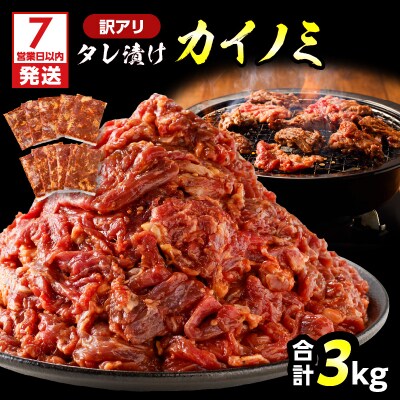 【7営業日以内に発送】【訳アリ】タレ漬けカイノミ 3kg　K008-008_04