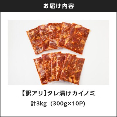【7営業日以内に発送】【訳アリ】タレ漬けカイノミ 3kg　K008-008_04