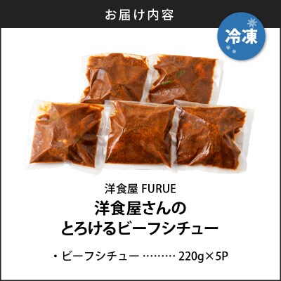 【5営業日以内に発送】洋食屋さんのとろけるビーフシチュー(220g×5個パック)　K256-002