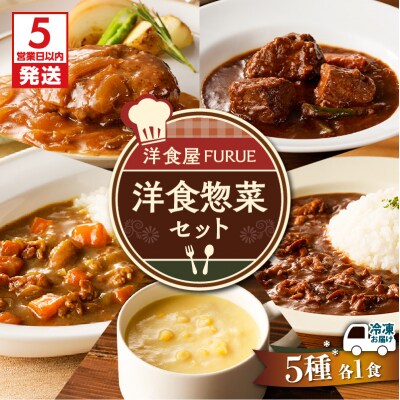 【5営業日以内に発送】洋食惣菜5種5品セット　K256-003