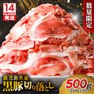 【14営業日以内に発送】 【数量限定】鹿児島県産 黒豚切り落とし 500g　K025-001_01