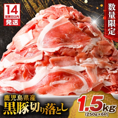 【14営業日以内に発送】【数量限定】鹿児島県産黒豚切り落とし1.5kgK025-001_03_cp