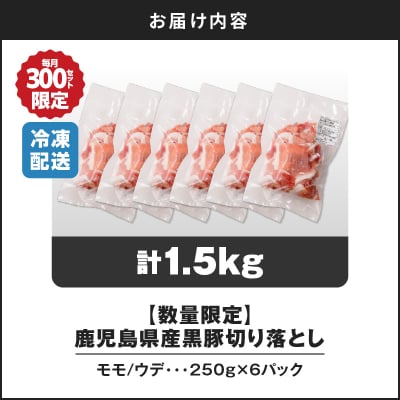 【14営業日以内に発送】【数量限定】鹿児島県産黒豚切り落とし1.5kgK025-001_03_cp