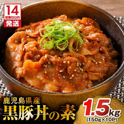 【14営業日以内に発送】 鹿児島県産黒豚丼の素 1.5kg　K025-003_02