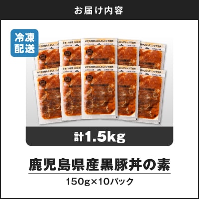 【 期間限定 生活応援 】【14営業日以内に発送】 鹿児島県産黒豚丼の素 1.5kg