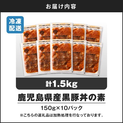 【14営業日以内に発送】 鹿児島県産黒豚丼の素 1.5kg　K025-003_02