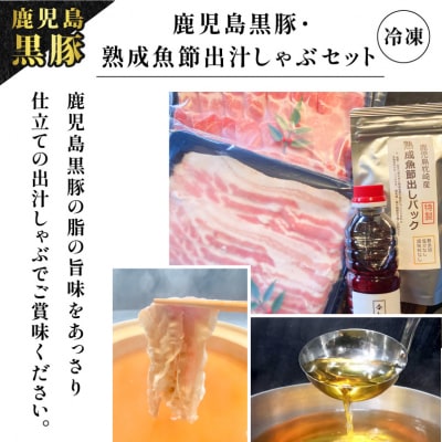 【10営業日以内に発送】鹿児島黒豚・熟成魚節出汁しゃぶセット　K265-002