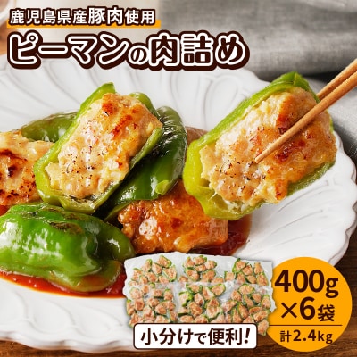 鹿児島県産豚肉 ピーマンの肉詰め 400g×6袋(計2.4kg)　K277-003