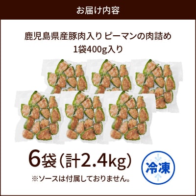 鹿児島県産豚肉 ピーマンの肉詰め 400g×6袋(計2.4kg)　K277-003