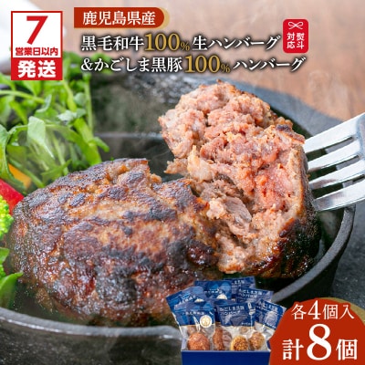【7営業日以内に発送】黒毛和牛100%生ハンバーグ&黒豚100%ハンバーグ 各4個　K045-013