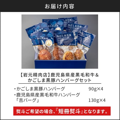【7営業日以内に発送】黒毛和牛100%生ハンバーグ&黒豚100%ハンバーグ 各4個　K045-013