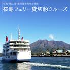 桜島フェリー貸切船クルーズ　K168-001