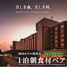 SHIROYAMA HOTEL kagoshima フォレストツイン1泊朝食付ペア　K066-005