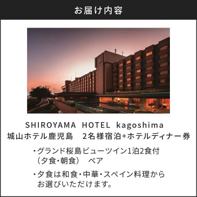 SHIROYAMA HOTEL kagoshima グランド桜島ビューツイン1泊2食付ペア