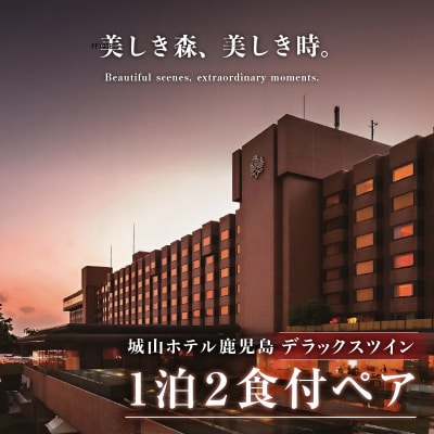 SHIROYAMA HOTEL kagoshima デラックスツイン1泊2食付ペア　K066-007