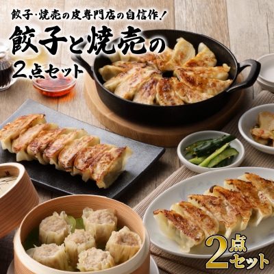 餃子・焼売の皮専門店の自信作!餃子と焼売の2点セット　K033-005