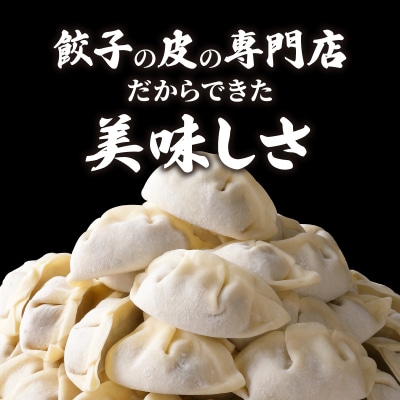 餃子・焼売の皮専門店の自信作!餃子と焼売の2点セット　K033-005