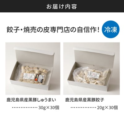 餃子・焼売の皮専門店の自信作!餃子と焼売の2点セット　K033-005