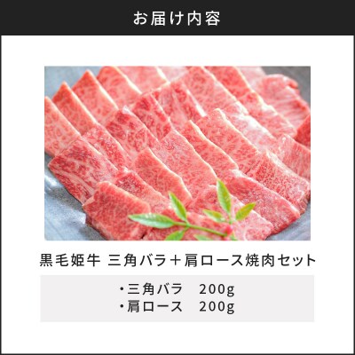黒毛姫牛 三角バラ・肩ロース焼肉セット　K111-024