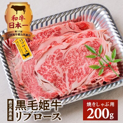 黒毛姫牛 リブロース焼きしゃぶ用200g　K111-017