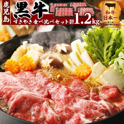 鹿児島黒牛すきやき食べ比べセット 計1.2kg(E-1301)　K127-005