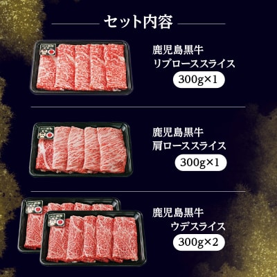 鹿児島黒牛すきやき食べ比べセット 計1.2kg(E-1301)　K127-005