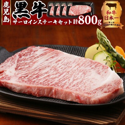 鹿児島黒牛サーロインステーキセット 計800g(T-1801)　K127-006