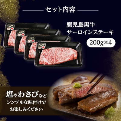 鹿児島黒牛サーロインステーキセット 計800g(T-1801)　K127-006
