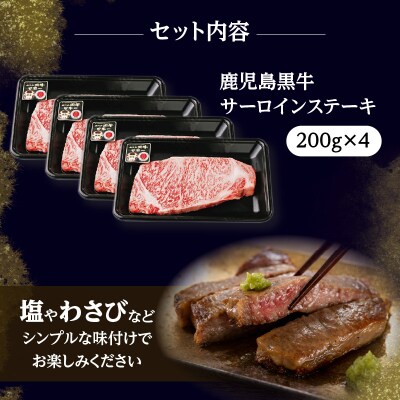 鹿児島黒牛サーロインステーキセット 計800g(T-1801)　K127-006