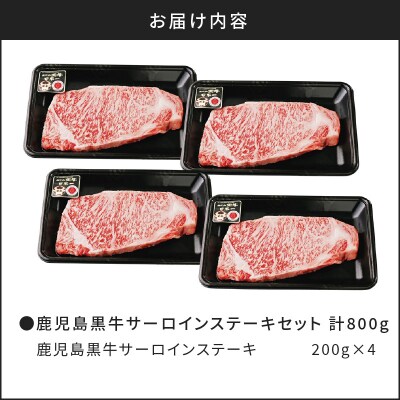 鹿児島黒牛サーロインステーキセット 計800g(T-1801)　K127-006