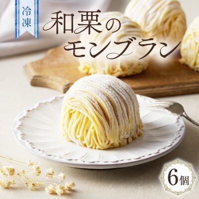 和栗のモンブラン　K200-001