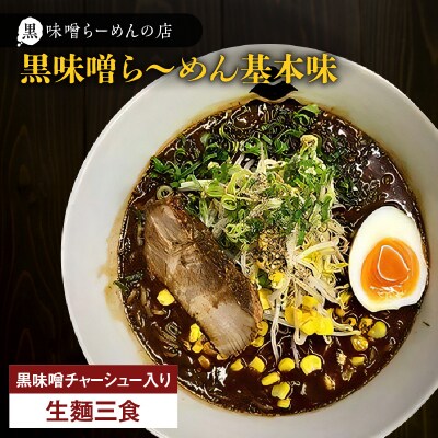 【冷凍配送】黒味噌ら～めん基本味 (生麺三食/黒味噌チャーシュー入り)　K029-003