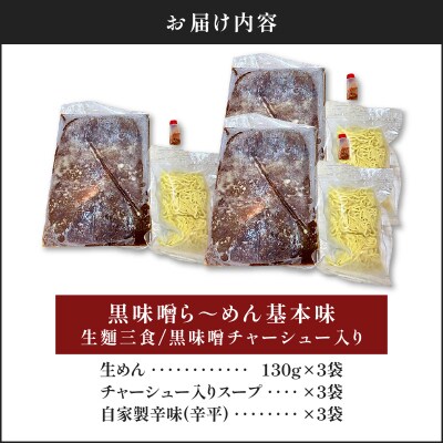 【冷凍配送】黒味噌ら～めん基本味 (生麺三食/黒味噌チャーシュー入り)　K029-003