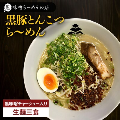 【冷凍配送】黒豚とんこつら～めん(生麺三食/黒味噌チャーシュー入り)　K029-004
