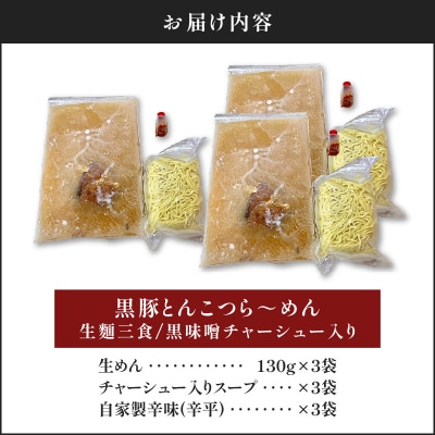 【冷凍配送】黒豚とんこつら～めん(生麺三食/黒味噌チャーシュー入り)　K029-004