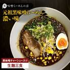 【冷凍配送】元祖黒味噌ら～めん濃い味 (生麺三食/黒味噌チャーシュー入り)　K029-005