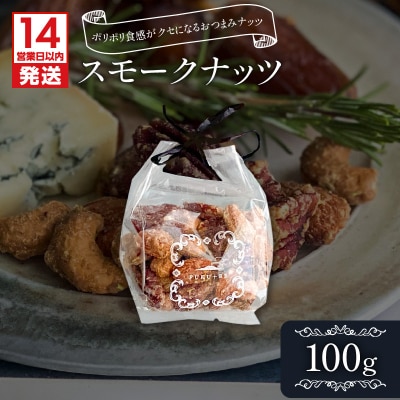 【14営業日以内に発送】スモークナッツ 100g　K320-003_01