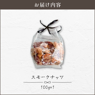 【14営業日以内に発送】スモークナッツ 100g　K320-003_01
