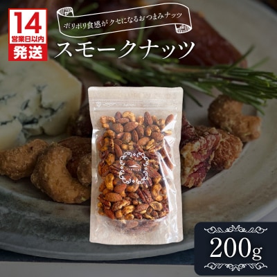 【14営業日以内に発送】スモークナッツ 200g　K320-003_02