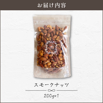 【14営業日以内に発送】スモークナッツ 200g　K320-003_02