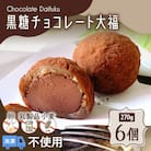 【洋菓子】黒糖チョコレート大福　K119-004